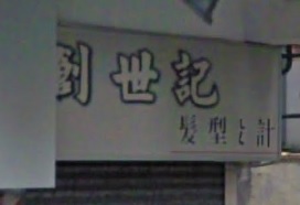 染发: 創世記髮型設計