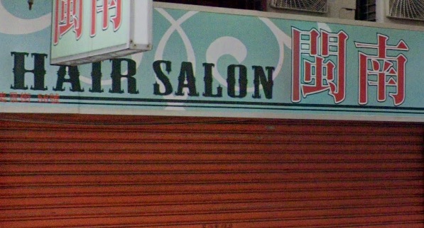髮型屋: 閩南 HAIR SALON
