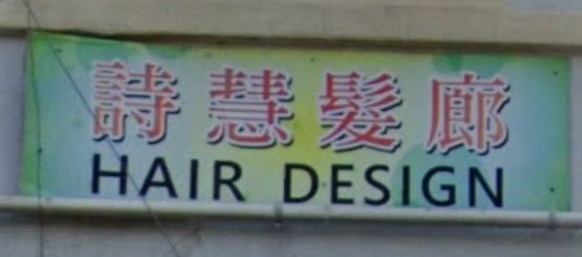 染发: 詩慧髮廊