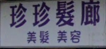 电发/负离子: 珍珍髮廊