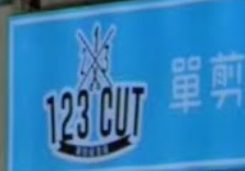 電髮/負離子: 123 Cut