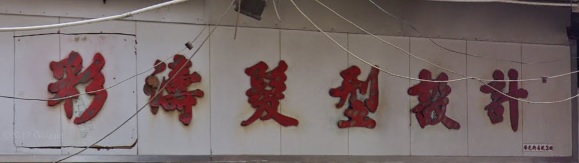 电发/负离子: 彩濤髮型設計