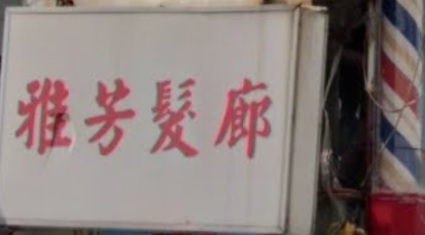 染发: 雅芳髮廊