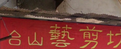 洗剪吹/洗吹造型: 台山藝剪坊
