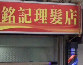 洗剪吹/洗吹造型: 銘記理髮店