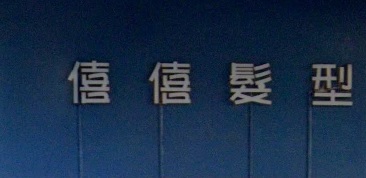 电发/负离子: 僖僖髮型