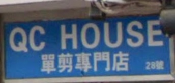 电发/负离子: QC House