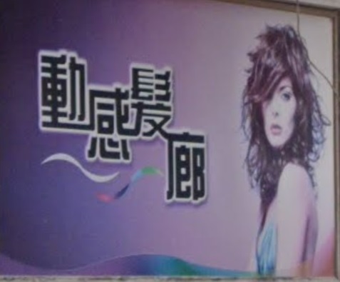 染发: 動感髮廊