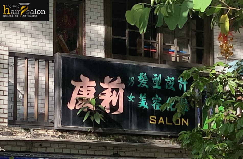电发/负离子: 康莉 Salon - 髮型設計