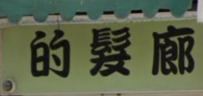 电发/负离子: 的髮廊