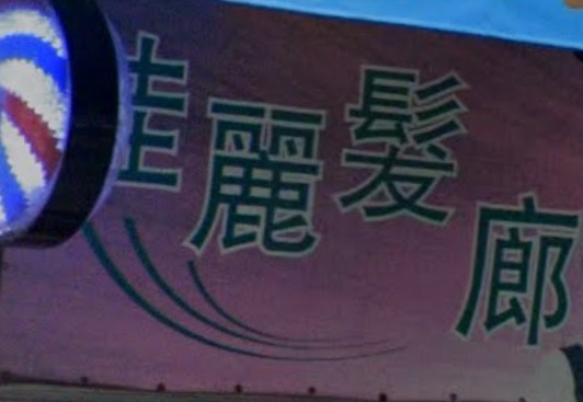 电发/负离子: 佳麗髮廊