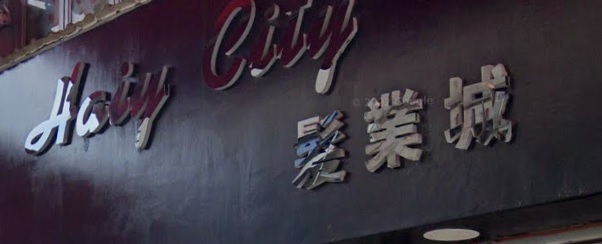 电发/负离子: 髮業城 Hair City