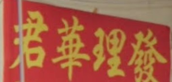 电发/负离子: 君華理發