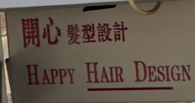 染发: 開心髮型設計 Happy Hair Design