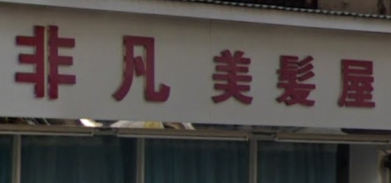 电发/负离子: 非凡美髮屋