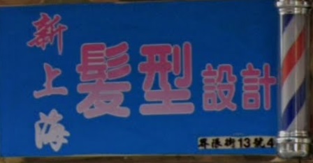 电发/负离子: 新上海髮型設計