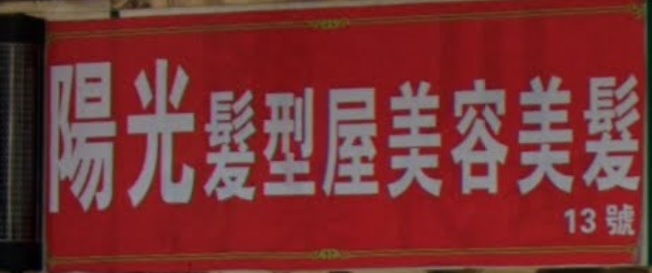 电发/负离子: 陽光髮型屋