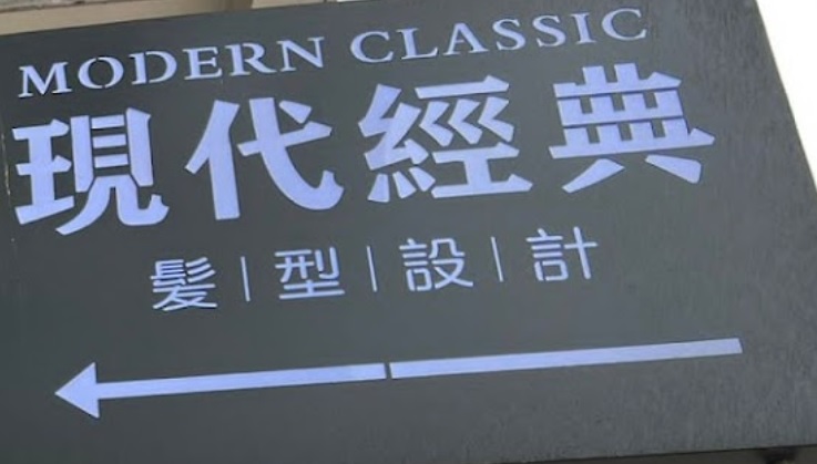 电发/负离子: 現代經典-髮型設計
