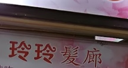 电发/负离子: 玲玲髮廊