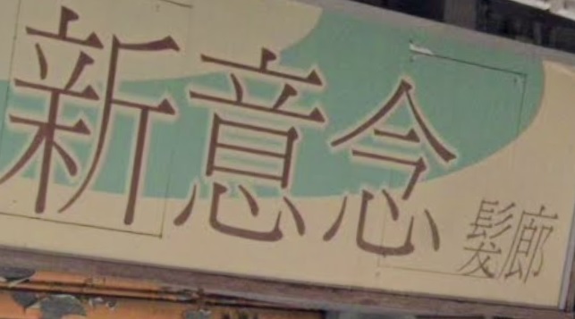 染发: 新意念髮廊 Image Salon