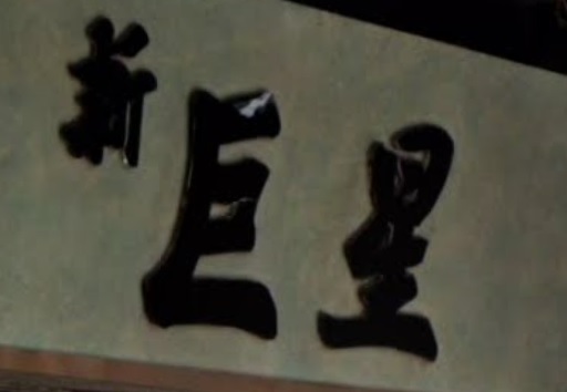 电发/负离子: 新巨星髮廊