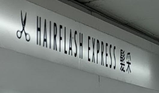 电发/负离子: Hairflash Express 髮采