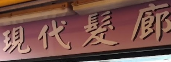 染发: 現代髮廊 Modern Salon