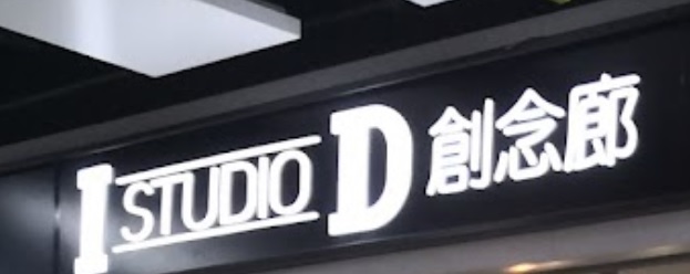 染发: ID Studio 創念廊 (寶鄉邨)
