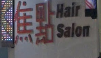 电发/负离子: 焦點 Hair Salon