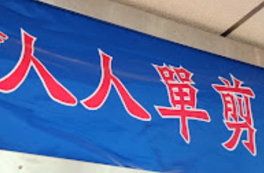 洗剪吹/洗吹造型: 人人單剪專門店