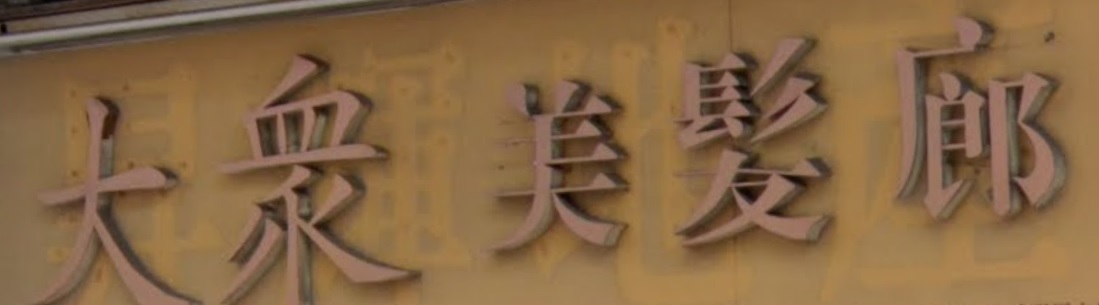 洗剪吹/洗吹造型: 大眾美髮廊