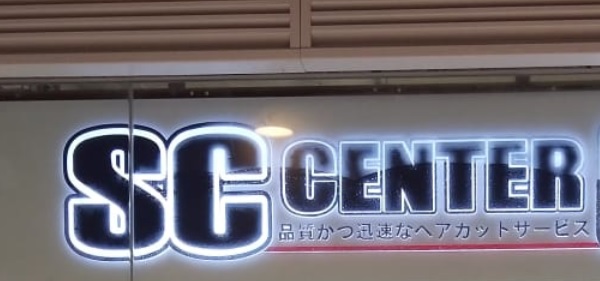 Fast Haircut: SC Center 日式速剪 (萬事達廣場)