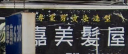 电发/负离子: 嘉美髮屋