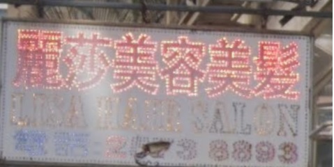 染发: 麗莎美容美髲