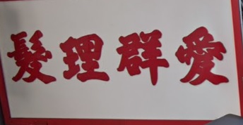 染发: 愛群理髮 Oi Kwan Barbers 1962