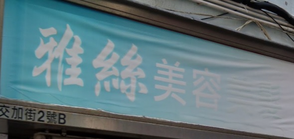 染发: 雅絲美容美髮