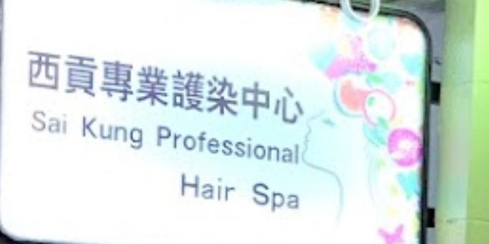 髮型屋: 西貢專業護染中心