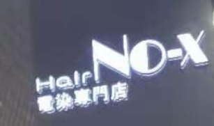 电发/负离子: X-Salons Group (元朗建業街)