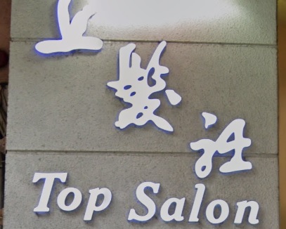 电发/负离子: 上髮社 Top Salon