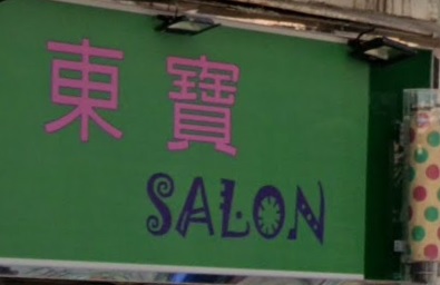 髮型屋: 東寶SALON