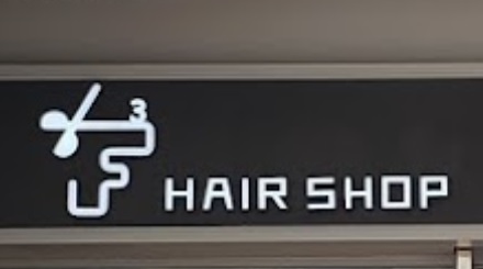 电发/负离子: F3 Hair Shop