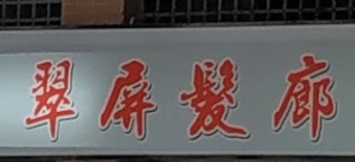 电发/负离子: 翠屏髮廊 TP Salon