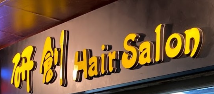 电发/负离子: 研創 Hair Salon
