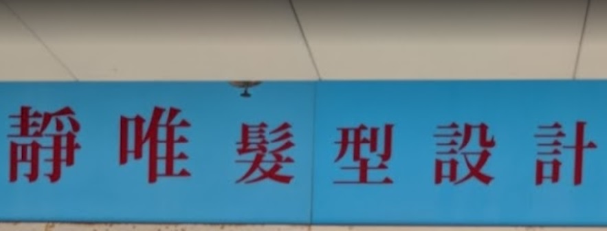 电发/负离子: 靜唯髮型設計