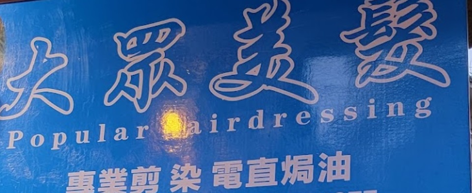 电发/负离子: 大眾美髮