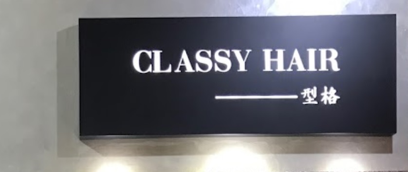 电发/负离子: 型格 Classy Hair