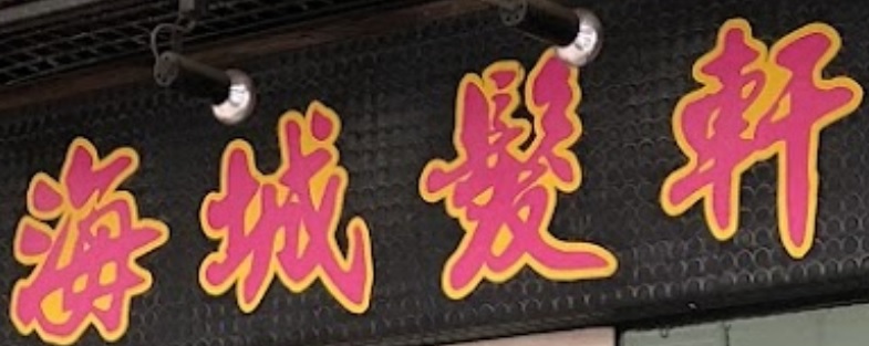 染发: 海城髮軒