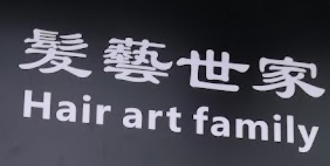 电发/负离子: 髪藝世家 Hair Art Family