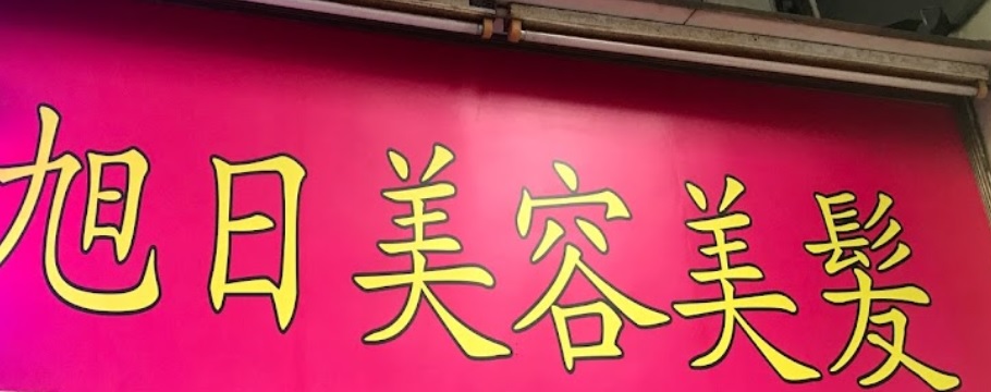 洗剪吹/洗吹造型: 旭日美容美髮