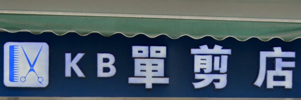 电发/负离子: KB 單剪店